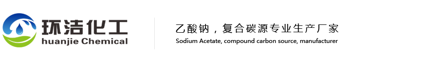 联系我们乙酸钠/复合碳源厂家17369505908